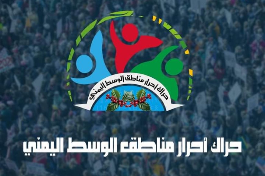 حراك وسط اليمن يدين اختطاف ميليشيات الحوثي لقيادي في الحراك التهامي.