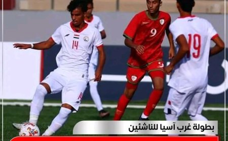 منتخبنا اليمني للناشئين يدشن مشواره في بطولة غرب آسيا بفوز مستحق وكبير على سلطنة عُمان..