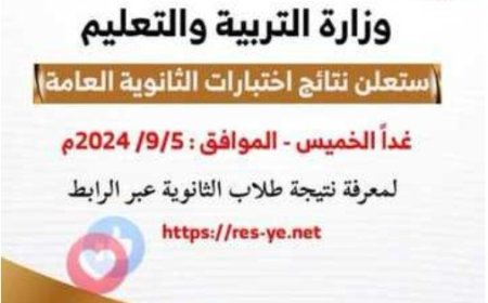 غدا الخميس موعد اعلان نتيجة الثانوية العامة في المناطق المحررة على موقع وزارة التربية الاللكتروني..