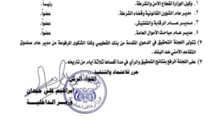 وزير الداخلية يستجيب ويصدر قرارا بتشكيل لجنة وزارية للتحقيق حول الاشاعات التي قدمت من بنك القطيبي (وثيقة)