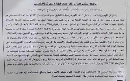 صندوق التقاعد بوزارة الداخلية ينفي ما اشاعه بنك القطيبي من اتهامات بحق مديره الحميدي ويطالب الوزير بتشكيل لجنة (وثائق)