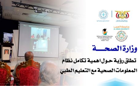 وزارة الصحة تطلق رؤية حول اهمية تكامل نظام المعلومات الصحية مع التعليم الطبي