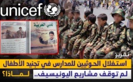 استغلال الحوثيين للمدارس في تجنيد الأطفال لم توقف مشاريع اليونيسيف..