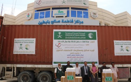 بتمويل من مركز الملك سلمان للإغاثة والأعمال الإنسانية...  تدشين استلام محاليل ومستلزمات استصفاء دموي لمشروع تشغيل مركز فاطمة بابطين الطبي ـ سيئون