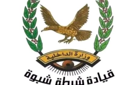 شرطة شبوة تلقي القبض على مطلوب أمني اطلق النار على مواطن في مديرية بيحان...