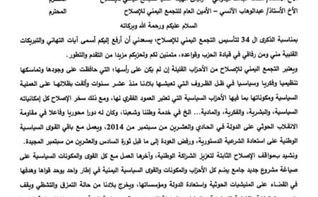 البعث العربي الاشتراكي يهنئ الإصلاح بالذكرى ال 34 لتاسيس الحزب ..
