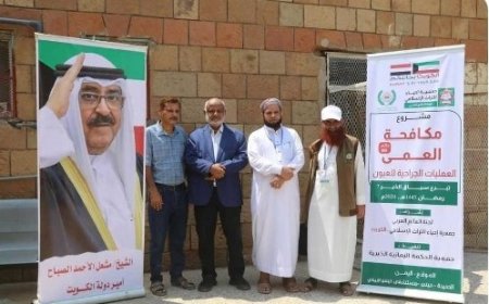 محافظ الحديدة يدشن مشروع عمليات جراحة العيون في حيس بدعم كويتي..