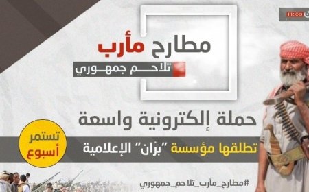 “مطارح مأرب تلاحم جمهوري”.. حملة إلكترونية واسعة تطلقها مؤسسة “برّان” الإعلامية تستمر أسبوع..
