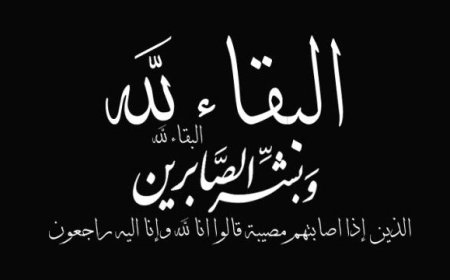 قائد محور الضالع العملياتي يبعث برقية عزاء للعميد الركن علي ابوبكرالشعيبي واخية العقيد عبدالحميد بوفاة والدهم