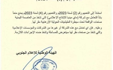 الهيئة الوطنية للإعلام الجنوبي تصدر  هذا التعميم الهام...