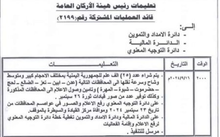 رئيس الأركان الفريق  حمود بن عزيز يوجه بهذا الأمر ..