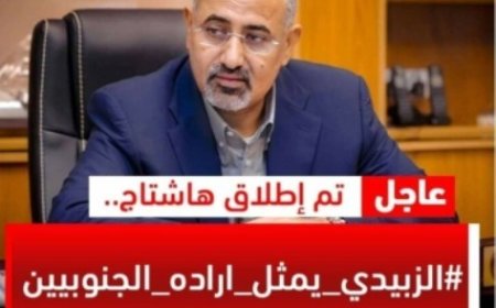 سياسيون جنوبيون يطلقون وسم #الزبيدي_يمثل_اراده_الجنوبيين..