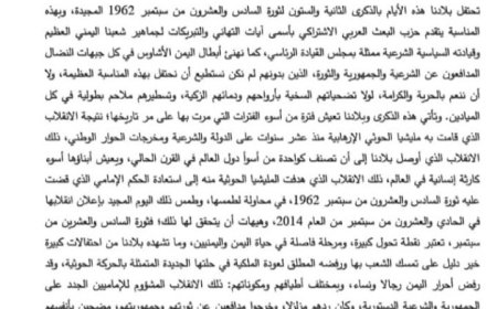 حزب البعث العربي الاشتراكي يهنئ الشعب والقيادة السياسية وابطال اليمن الاشاوس  بالذكرى 62 لثورة 26 سبتمبر....