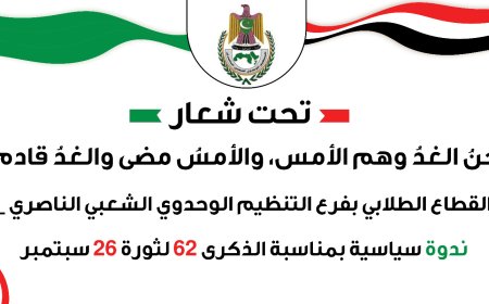 طلاب ناصري تعز ينظم ندوة سياسية بمناسبة الذكرى 62 لثورة 26 سبتبر ..