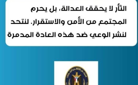 اشادت بدور اللجنة الاستشارية.. الهيئة المجتمعية للانتقالي تطلق حملة توعوية لمكافحة ظاهرة الثأر...