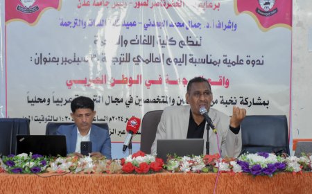 واقع الترجمة في الوطن العربي،، في ندوة علمية بكلية اللغات والترجمة بجامعة عدن