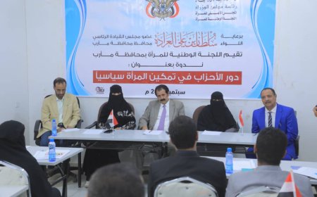 ندوة سياسية بمأرب تؤكد ان ثورة ٢٦ سبتمبر أحدثت تغييرات جذرية في حياة المرأة ..