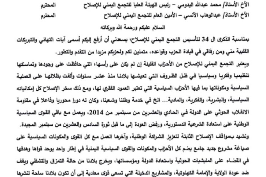 البعث العربي الاشتراكي يهنئ الإصلاح بالذكرى ال 34 لتاسيس الحزب ..