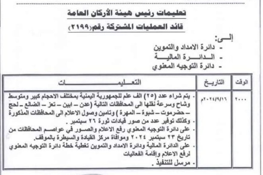 رئيس الأركان الفريق  حمود بن عزيز يوجه بهذا الأمر ..  