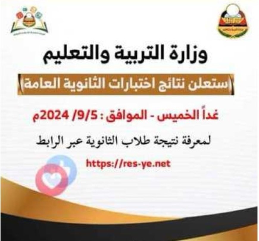 غدا الخميس موعد اعلان نتيجة الثانوية العامة في المناطق المحررة على موقع وزارة التربية الاللكتروني..