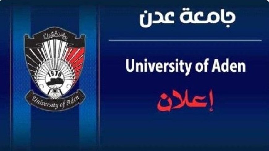 جامعة العاصمة عدن تعلن عن تمديد فترة القبول والتسجيل..