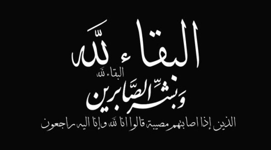 قائد محور الضالع العملياتي يبعث برقية عزاء للعميد الركن علي ابوبكرالشعيبي واخية العقيد عبدالحميد بوفاة والدهم 