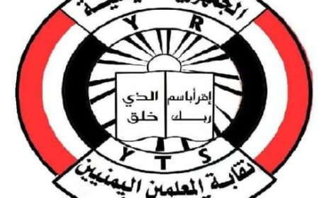 نقابة المعلمين اليمنيين تدعو المعلمين والتربويين إلى التحرك الجاد والفاعل مع أي فعاليات ستدعو إليها لاحقاً في إطار برنامج تصعيد المطالب ..