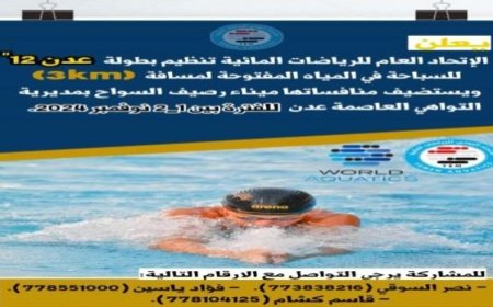 الإتحاد العام للرياضات المائية يقر تنظيم بطولة عدن الـ12 للسباحة في المياه المفتوحة..