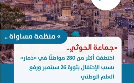 منظمة مساواة: جماعة الحوثي اختطفت أكثر من 280 مواطنًا في ذمار بسبب الاحتفال بثورة سبتمبر ورفع العلم الوطني..