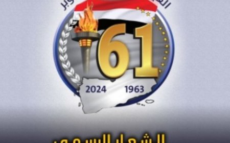 الشعار الرسمي للعيد 61 لثورة 14 أكتوبر....