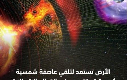 الأرض تستعد لتلقي عاصفة شمسية شديدة قد تتسبب في انقطاع الاتصالات هذا الأسبوع..