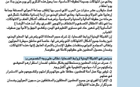 في ذكرى يوم المعلم العالمي: الشبكة اليمنية لروابط الضحايا تدين انتهاكات الحوثي الجسيمة بحق المعلمين..