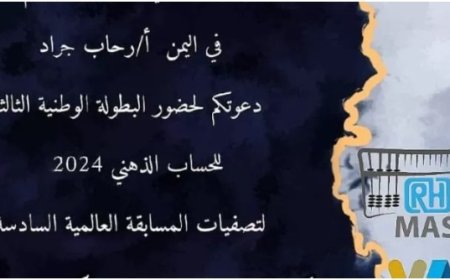 تصفيات بطولة العالم للحساب الذهني.. لحج تحتضن المبدعين في عالم الأرقام..