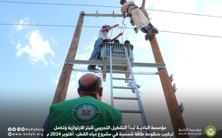 مؤسسة البادية تبدأ التشغيل التجريبي للبئر الارتوازية وتكمل تركيب منظومة طاقة شمسية في مشروع مياه القطن