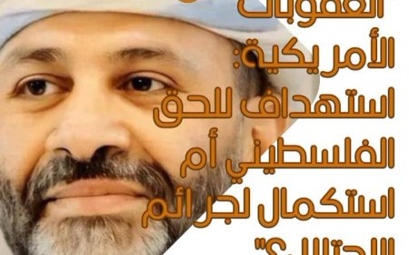 العقوبات الأمريكية: استهداف للحق الفلسطيني أم استكمال لجرائم الاحتلال؟