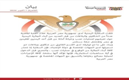 بيان عاجل من السفارة اليمنية في جمهورية مصر العربية ..
