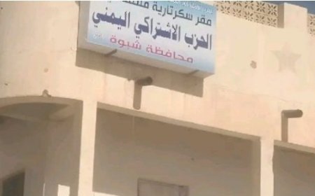 محكمة عتق الابتدائية تصدر حكماً تاريخياً بإعادة ممتلكات الحزب الاشتراكي اليمني المنهوبة منذ حرب صيف ١٩٩٤م في شبوه..