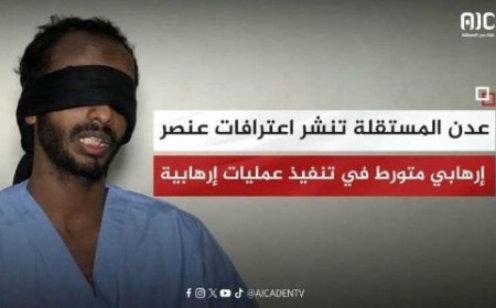 نشر اعترافات عنصر ارهابي متورط في تنفيذ عمليات إرهابية بعدن...