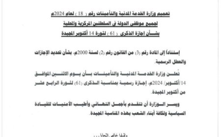 الخدمة المدنية تعلن الاثنين القادم إجازة رسمية بمناسبة الذكرى الـ 61 لثورة 14 أكتوبر..