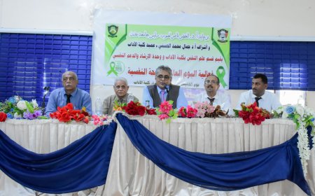 تزامناً مع الاحتفال العالمي بهذا المناسبة،،كلية الآداب عدن تنظم فعالية خاصة باليوم العالمي للصحة النفسية