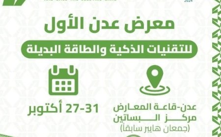 في معرض عدن الاول للتقنيات الذكية في 27 اكتوبر .. عرض تقنيات السيارات الكهربائية..