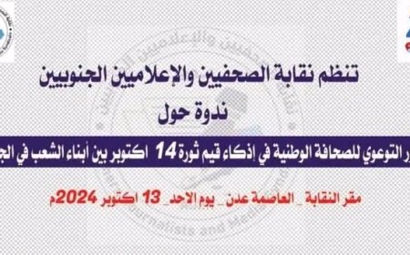 غدا “الأحد” في مقر نقابة الصحفيين والاعلاميين الجنوبيين بالعاصمة عدن..