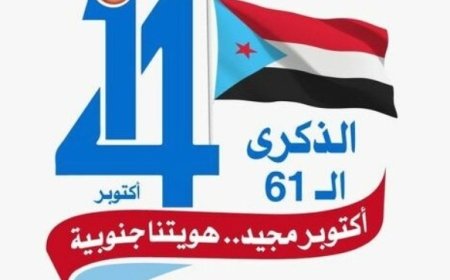 قصيدة شعرية مهداة لاحتفالية مليونية الهوية الجنوبية في مناسبة 14 اكتوبر تحت عنوان (هوية جنوبية ولا وحدة تكون)..