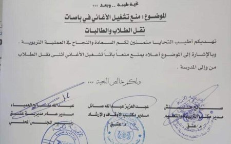 منع تشغيل الاغاني أثناء ذهاب الطلاب والطالبات للمدارس في شبوة (وثيقة)