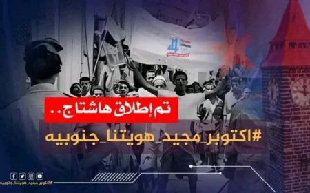 جنوبيون يحتفون بذكرى انطلاق ثورة أكتوبر بهاشتاج #اكتوبر_مجيد_هويتنا_جنوبية..