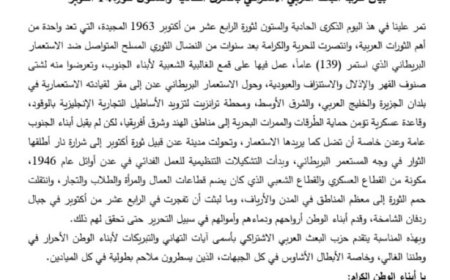 حزب البعث العربي الاشتراكي يهنئ اليمنيين بالعيد الـ 61 لثورة 14 أكتوبر (نص البيان)..