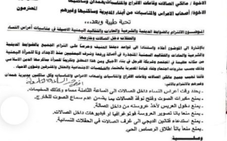 قيود جديدة على صالات الاعراس في مناطق سيطرة الميليشيات الحوثية..