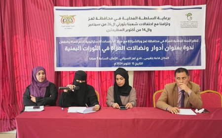 برعايه السلطة المحلية بتعز  ندوه بعنوان ادوار نضالات المرأة في الثوارات اليمنية