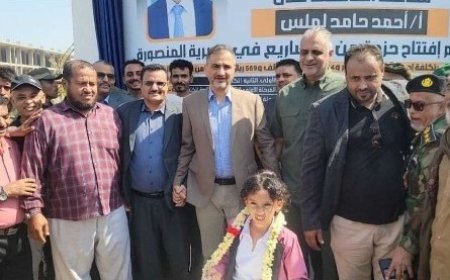 بتكلفة ( 2.5 ) مليار ريال.."لملس" يفتتح ( 15 ) مشروعاً خدمياً وتنموياً في مديرية المنصورة...