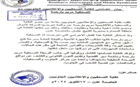 نقابة الصحفيين والاعلاميين الجنوبيين تصدر هذا البيان التضامني مع الصحفية مريم رحمة على خلفية ماتعرضت له..